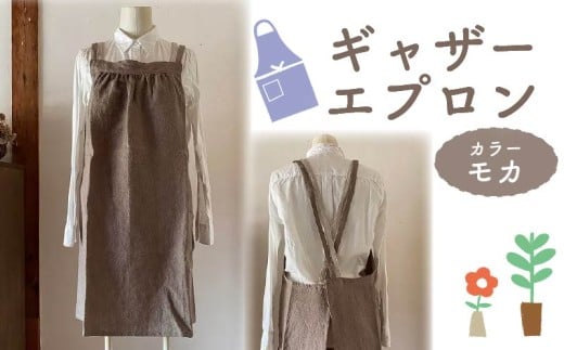 エプロン 〈ギャザー エプロン〉 Fu-ra 【カラー：モカ】おしゃれエプロン リネンエプロン 奈良県 奈良市 なら 30-086
