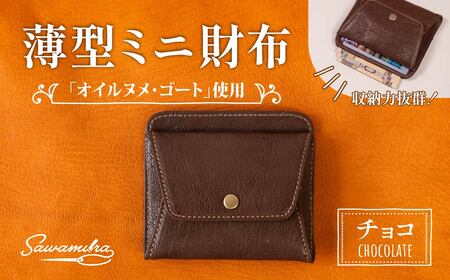 薄型ミニ財布 オイルヌメゴート革 ＜チョコ＞ | 革財布 埼玉県 草加市