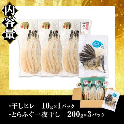 ふるさと納税 佐伯市 とらふぐ 一夜干し セット(合計約600g・一夜干し200g×3P 干しヒレ10g×1P) |  | 01
