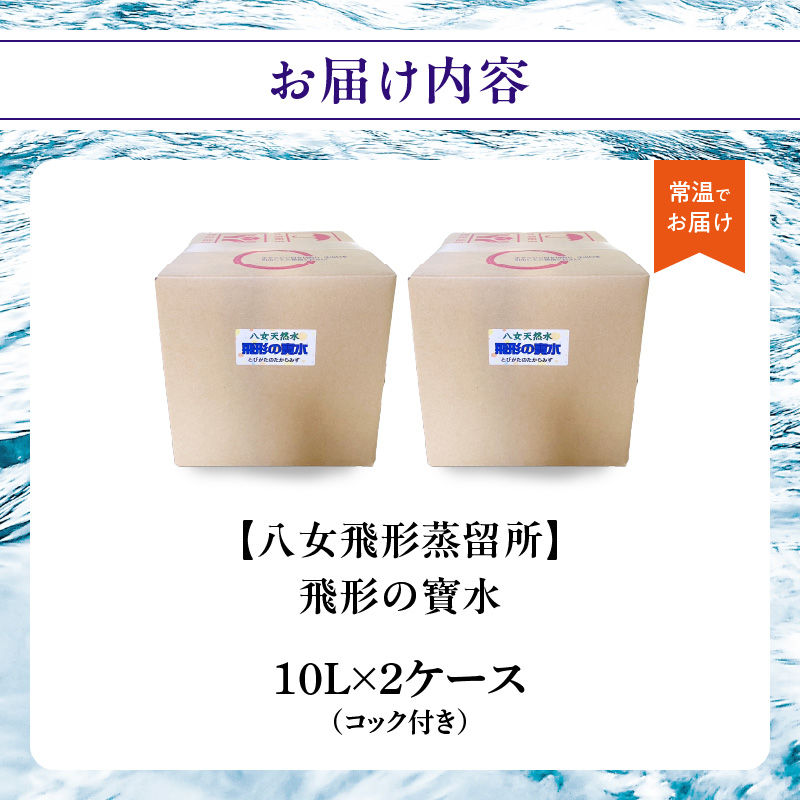 飛形の寶水（10?）×2ケース【八女飛形蒸留所】 天然水 ナチュラルミネラルウォーター pH 7.3 地下水 軟水 飲料水 水 福岡県 八女市