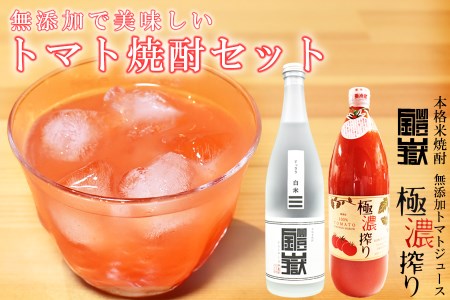 トマト焼酎セット /// 本格米焼酎 米焼酎 焼酎 トマト 酎ハイ チューハイ トマトジュース 割り材 アルコール 無添加 無糖