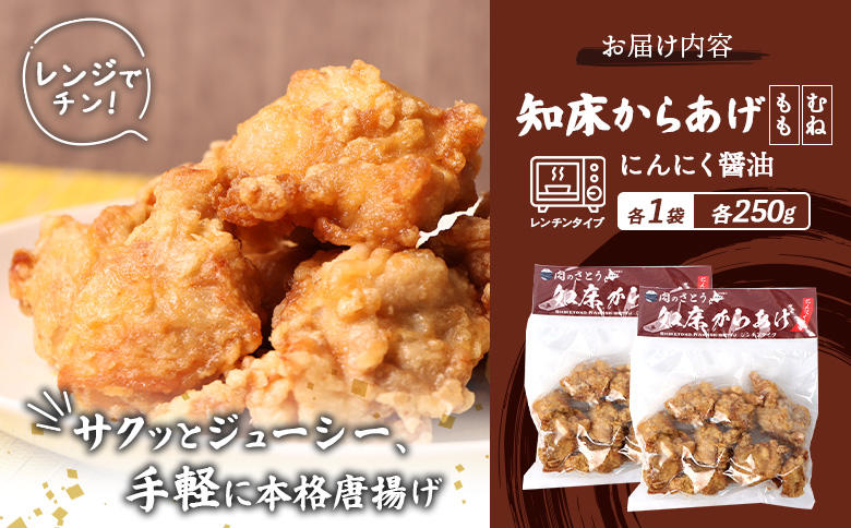 レンジで簡単 知床からあげ にんにく醤油 もも肉 むね肉 500gセット | オンライン申請 ふるさと納税 北海道 中標津 唐揚げ 全2種 250g×各1パック にんにく 醤油 レンチン 揚げたて 冷