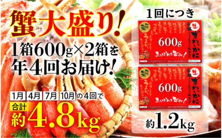 [001-t002] 定期便 ≪年4回お届け≫ ますよね商店 大人気商品 元祖カット済 生ずわい蟹 約1.2kg【 ますよね カニしゃぶ ずわい蟹 ずわいガニ ズワイガニ 蟹 カニ かに 生 しゃぶし