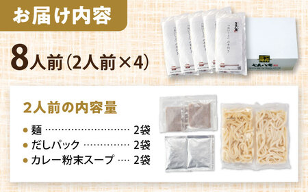 カレーうどん 8人前 うどん【配達不可：離島】[AEAP050]