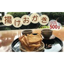 【ふるさと納税】昔ながらの手づくり揚げおかき　小缶入500g