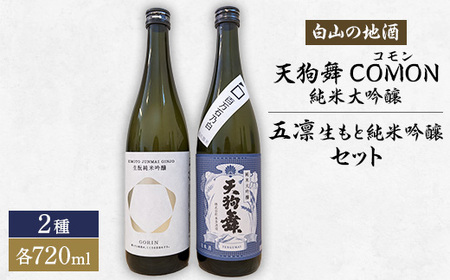 【白山の地酒】天狗舞　COMON純米大吟醸と五凛生もと純米吟醸セット_酒・アルコール 純米大吟醸 日本酒 sake サケ  酒・アルコール 純米吟醸 日本酒 sake サケ_【1412295】