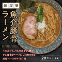 【ふるさと納税】 【麺屋 葵】 魚介豚骨ラーメン 2食セット 山形県 南陽市 [1561]