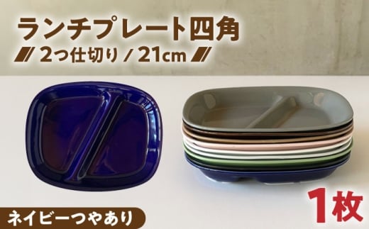【美濃焼】 ランチプレート 2つ仕切り 四角 21cm 1枚 ネイビーつやあり / 窯元ロングアイランド [AZCU018]