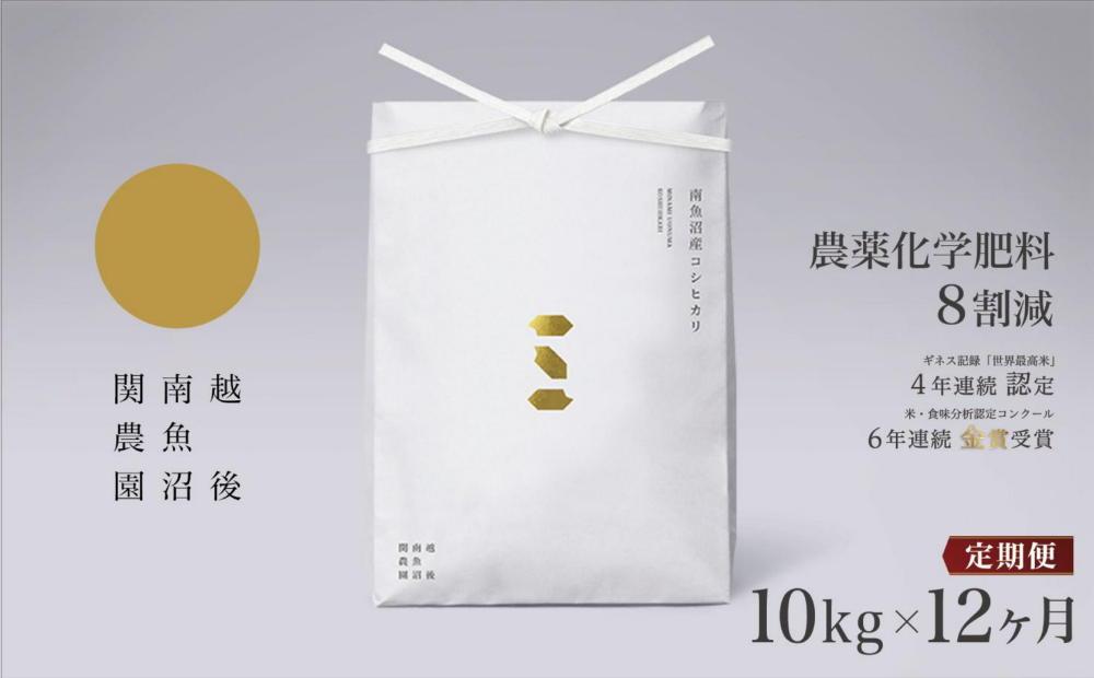 【定期便令和7年産】関智晴がつくる南魚沼塩沢産コシヒカリ 10kg×全12回 減農薬栽培米【定期便 銘柄米 ブランド米 精米 こしひかり コシヒカリ 魚沼産 新潟米 産地直送 お米 米 こめ コメ ご飯 御飯 ごはん】