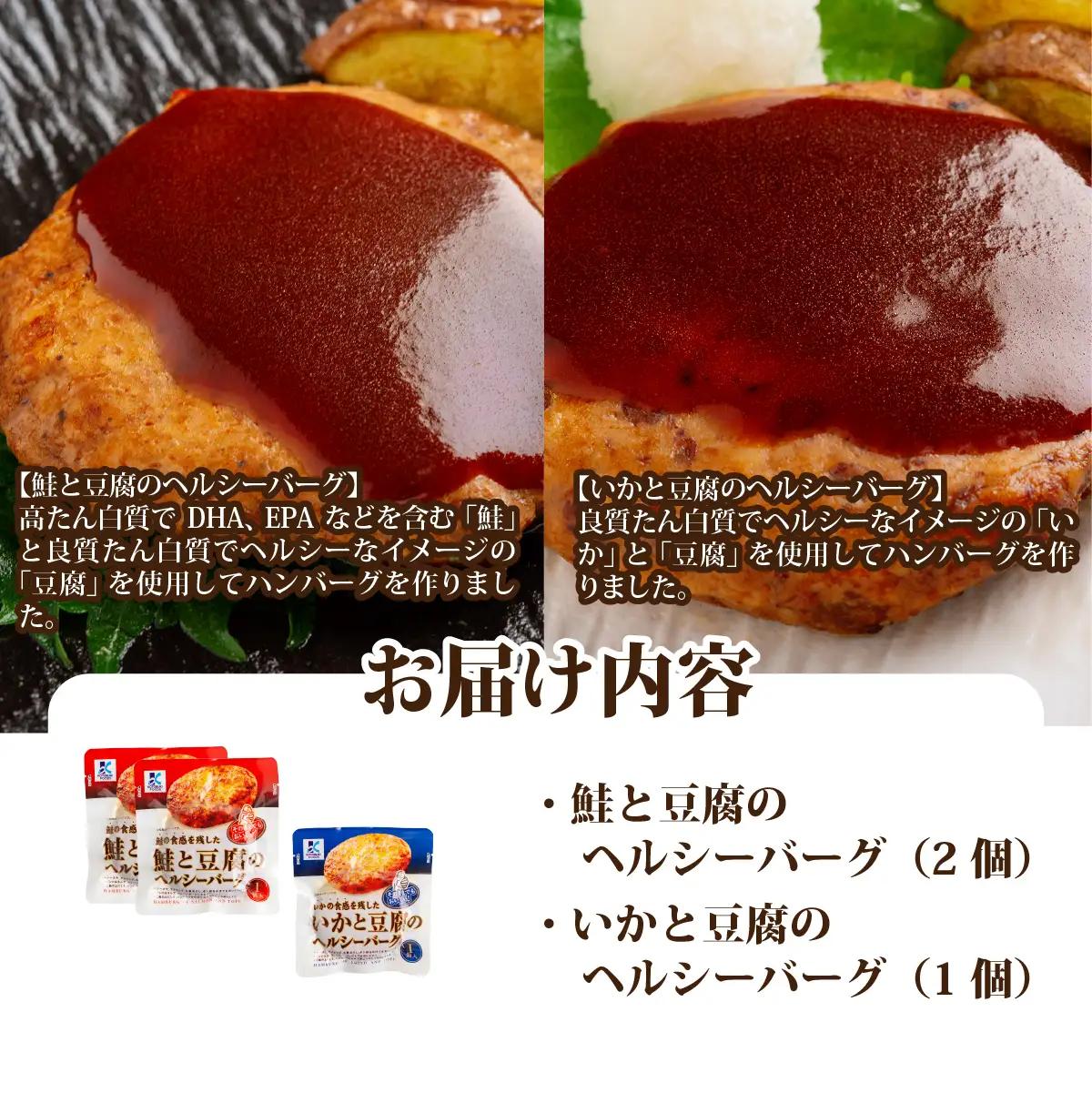 【寿セットB】鮭と豆腐のヘルシーバーグ（2個）・いかと豆腐のヘルシーバーグ（1個） NAO099
