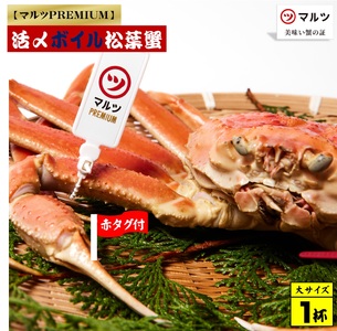 【マルツPREMIUM】活〆ボイル松葉蟹 冷蔵　「老舗 蟹専門店マルツ」