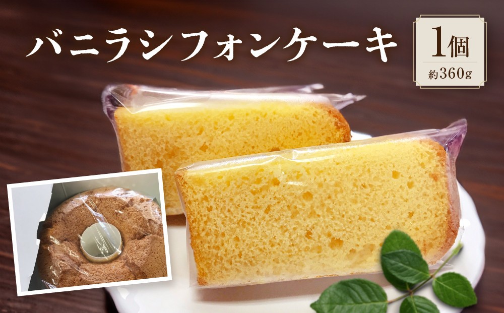 
バニラシフォンケーキ
