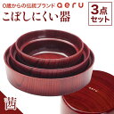 【ふるさと納税】山中漆器 aeru こぼしにくい器 茜 3点セット 木製 欅 器 食器 3個 セット ボウル 深皿 平皿 漆塗り 漆器 出産祝い お祝い 伝統工芸 工芸品 復興 震災 コロナ 能登半島地震復興支援 北陸新幹線 F6P-0890