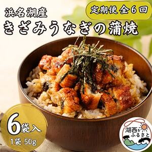 【2ヵ月毎定期便】【産地直送】浜名湖産　きざみうなぎ蒲焼50g×6個[かわべのうなぎ]全6回【配送不可地域：離島】【4013245】