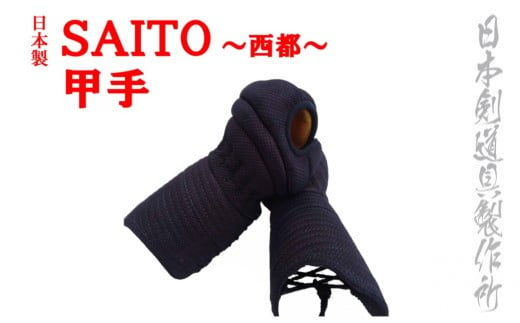 剣道防具 SAITO  甲手 日本剣道具製作所＜7-5＞