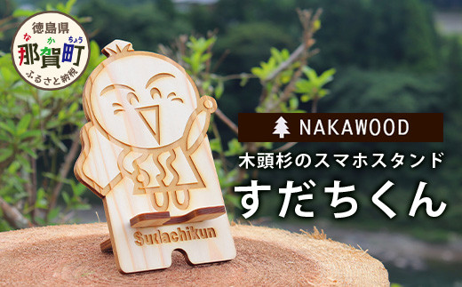 
木頭杉のスマホスタンド（すだちくん）NW-20-1 徳島 那賀 木 木頭杉 木製 木製品 日本製 スマホスタンド 木製スタンド 携帯スタンド スタンド スマホ立て 卓上 動画 おうち時間 おしゃれ インテリア
