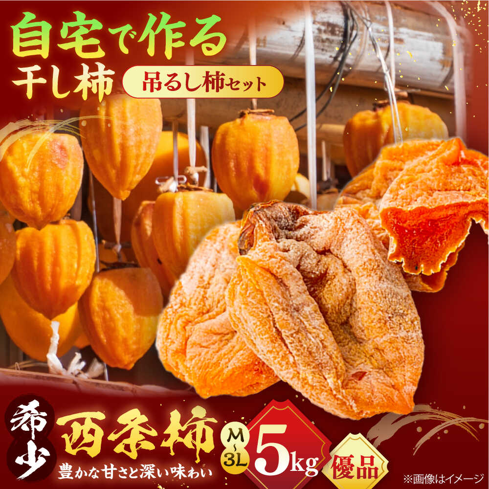 【ふるさと納税】【先行予約】【8個限定】【優品】柿 松江市産西条柿自宅でできる「つるし柿セット」 5kg 島根県松江市/マルカミ農縁株式会社 [ALCM009] ｜ 干柿 干し柿 柿 カキ かき 秋 フルーツ 果物 スイーツ ドライフルーツ 高糖度 高級柿 ギフト 贈答 人気 くだもの