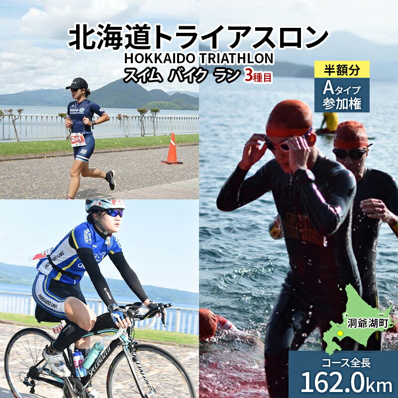 【ふるさと納税】【8月23日（日）開催】北海道トライアスロン Aタイプ 半額参加権 スイム バイク ラン 水泳 自転車 ランニング 3種目 イベント 大会 ハードコース スポーツ レース 会員　お届け：2026年7月下旬まで※出荷準備整い次第、順次お届け致します。