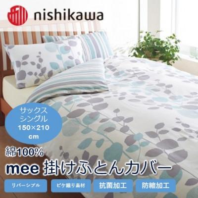 ふるさと納税 山鹿市 西川の掛けふとんカバー　mee(サックス・シングル150×210cm)2187-45131(山鹿市)