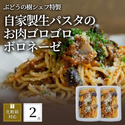 ぶどうの樹 自家製生パスタのお肉ゴロゴロボロネーゼ2個セット【配送不可地域：離島】