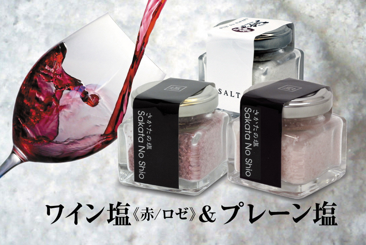 
            天然塩 酒田の塩の「ワイン塩2種(赤・ロゼ)」＆「酒田の塩(プレーン)」 3種セット SA1956
          