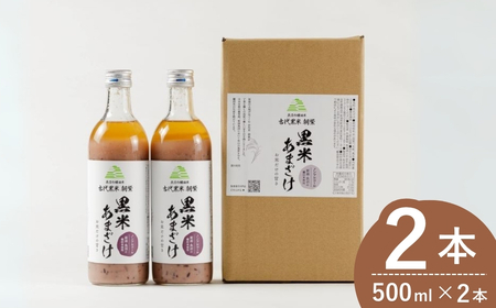 黒米あまざけ 2本 佐藤農場 | 甘酒 あまざけ 500ml