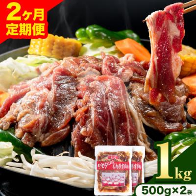 ふるさと納税 当別町 いとうじんぎすかん1kg【2ヶ月定期便】