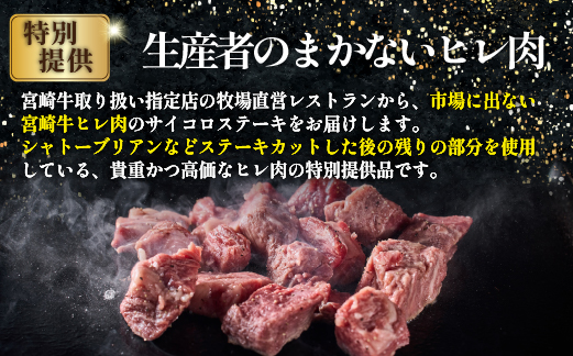 【黒毛和牛専門店直送】A4等級以上 宮崎牛ヒレ肉 まかないサイコロステーキ（牛肉 黒毛和牛 宮崎牛 ステーキ ヒレ サイコロ 赤身）