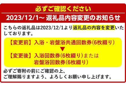 箕面湯元水春・岩盤浴回数券(6枚綴り)【m32-06】【株式会社ビーバーレコード】