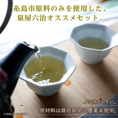 ふるさと納税 糸島市 【全12回定期便(月1回)】さわやかに香る、糸島レモングラスとシナモン4種セット[AGC008] |  | 02