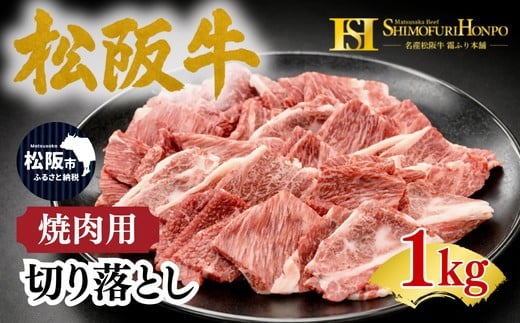 松阪牛 焼肉 切り落とし 1kg(牛肉 ブランド牛 高級 和牛 国産牛 松阪牛 松坂牛 牛肉 人気 おすすめ 松阪市 神戸牛 近江牛 に並ぶ 日本三大和牛)【002360】