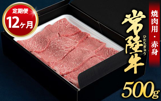 
【定期便 12ヶ月】常陸牛焼肉用（赤身）500g
