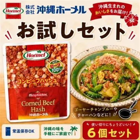 【沖縄ホーメルお試しセット】コンビーフハッシュ(63g×6個)【1676794】