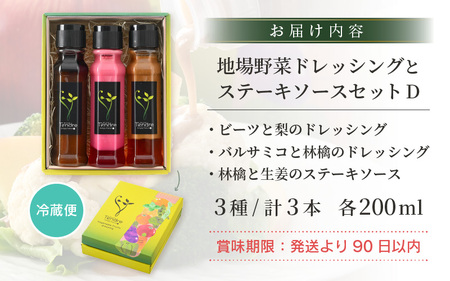 フレンチシェフが作る！地場野菜ドレッシングとステーキソースセット D [A-16904]
