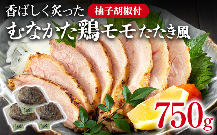 
            むなかた鶏モモ たたき風 250g×3 むなかた鶏 モモ肉 たたき 鶏肉 福岡県 福岡 九州 グルメ お取り寄せ
          