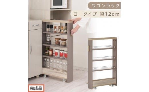 【完成品でお届け】すき間 ワゴンラック ロータイプ 幅12cm （グレージュ）キッチン 隙間収納 キャスター付き キッチンワゴン スリム 収納 キッチン隙間ワゴン キッチン隙間家具 ラック KKANRA945068-12-GBE