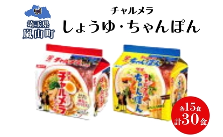 ラーメンセット チャルメラしょうゆちゃんぽん ラーメンセット【各15食】