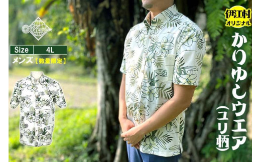 シャツ 沖縄 かりゆしウェア 伊江村オリジナル メンズ ユリ柄 4L [ミュージアム 沖縄県 伊江村 ie47bde230009] アロハシャツ ハワイアンシャツ
