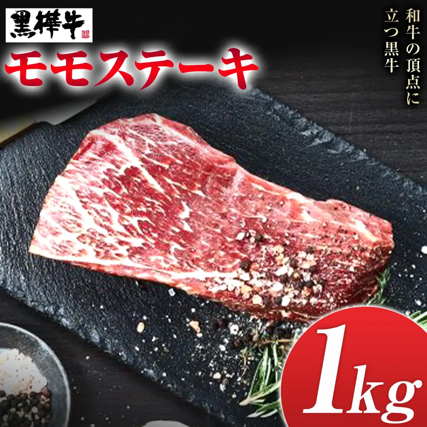 くまもと黒毛和牛 黒樺牛 A4～A5等級 モモステーキ 1kg 株式会社杉本本店 《90日以内に出荷(土日祝除く)》熊本県 菊池市 和牛 牛肉 牛 お肉 モモ ステーキ 黒毛和牛 国産 九州産 熊本県
