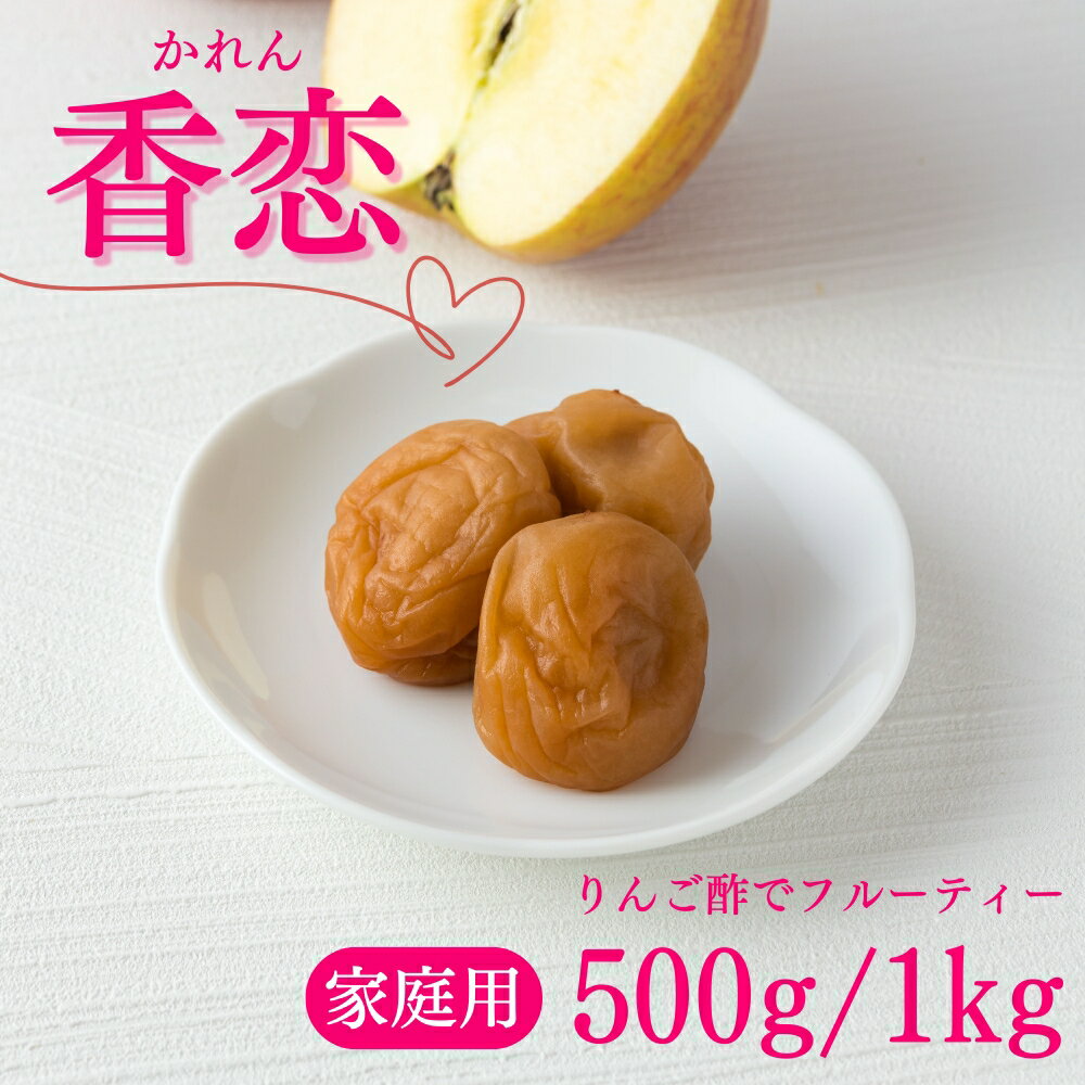 【ふるさと納税】 ご家庭用梅干し　香恋　500g・1kg / みなべ町 梅干 うめぼし ウメ りんご酢 甘い 家庭用 紀州南高梅 南高梅 簡易包装 お弁当 おにぎり
