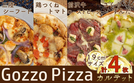 
【GozzoPizzaカルテット】鶏つくねトマト　 三陸シーフード　前沢牛ローストビーフ　ずんだと桜の東北Richピッツア　各１枚ずつ計４枚　19cmサイズ　冷凍配送【ピザ ピッツァ 食べ比べ フライパン調理 惣菜 牡蠣 ホタテ いくら 本格 ふるさと納税】
