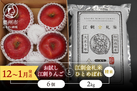 【精米】【12～1月発送】 お試し用江刺りんご「サンふじ」6個と 江刺金札米　ひとめぼれ2kgセット [AQ075]