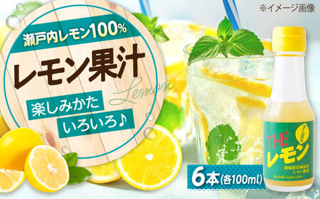 手しぼりTHEレモン 100ml×6本 [BAET003]レモン果汁