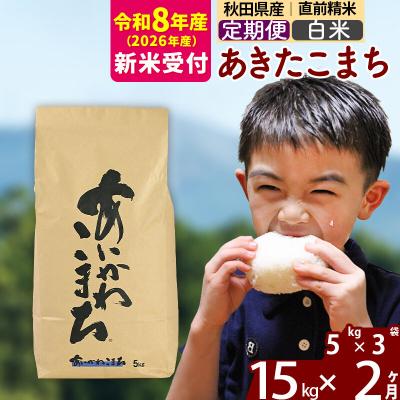 ふるさと納税 北秋田市 R8産 新米受付《定期便2ヶ月》あきたこまち 15kg【白米】|foap-10702s