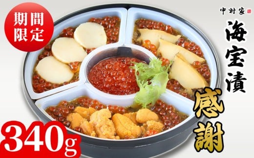 fc-25-010 【期間限定】 海宝漬 感謝 340g 中村家 ＜出荷時期：令和8年2月頃～11月上旬頃＞