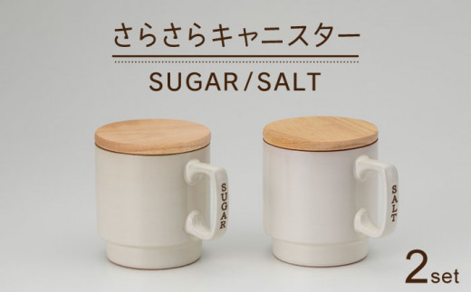 
【美濃焼】さらさらキャニスター SALT／SUGAR（蓋つき）【丸新製陶】キッチン雑貨 保存容器 蓋付き容器 [MAM001]
