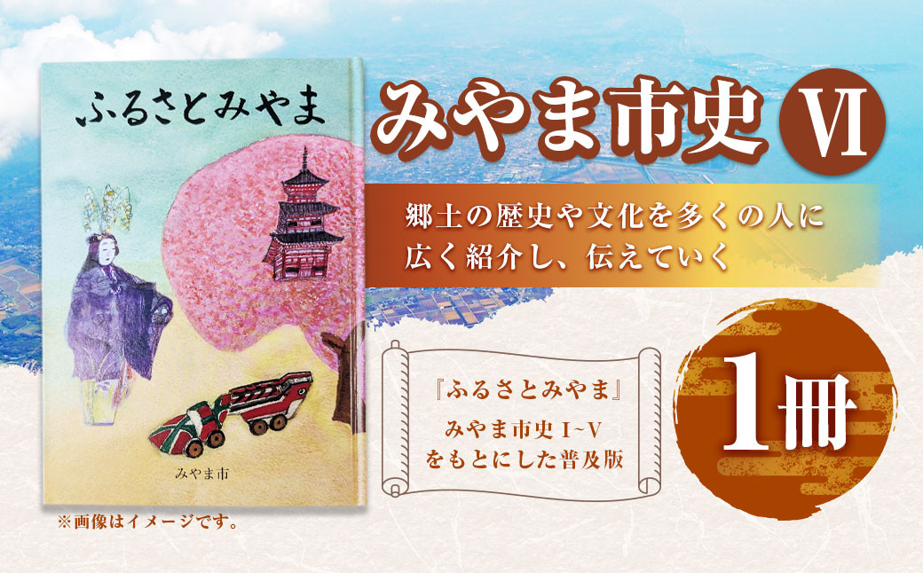 
            T23 みやま市史Ⅵ 『ふるさとみやま』 1冊 ふるさとみやま 郷土史 郷土資料 資料集 年表 通史 刊行物 本 歴史 九州 福岡県 みやま市
          