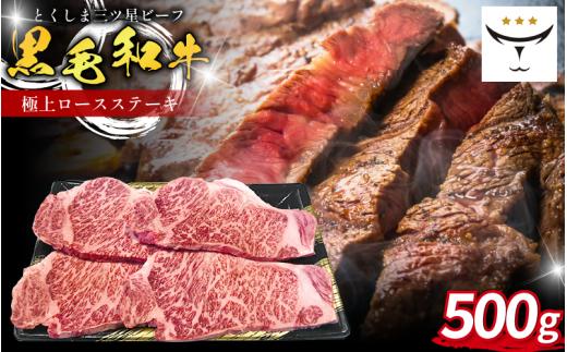 ロース ステーキ 500g 250g 2枚 国産 黒毛和牛 とくしま三ツ星ビーフ 徳島県産 ブランド 極上 和牛 牛肉 阿波牛 国産 黒毛和牛 肉 ステーキ BBQ キャンプ飯 アウトドア おすすめ ビーフ お祝い 誕生日 記念日 徳島 肉の藤原