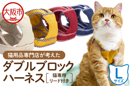 猫用品専門店が考えた「猫用 ダブルブロックハーネス Lサイズ」猫専用リード付き_OS288-0004
