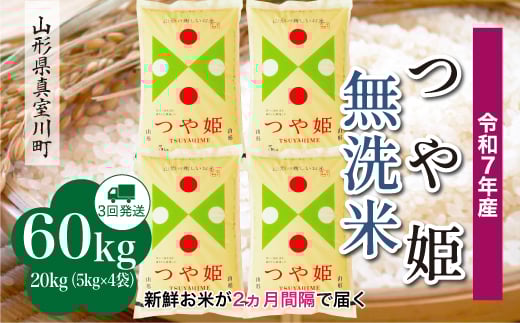 ＜令和7年産米＞ 特別栽培米 つや姫 【無洗米】 定期便 60kg （20kg×2ヶ月間隔で3回お届け）＜配送時期指定可＞　山形県真室川町